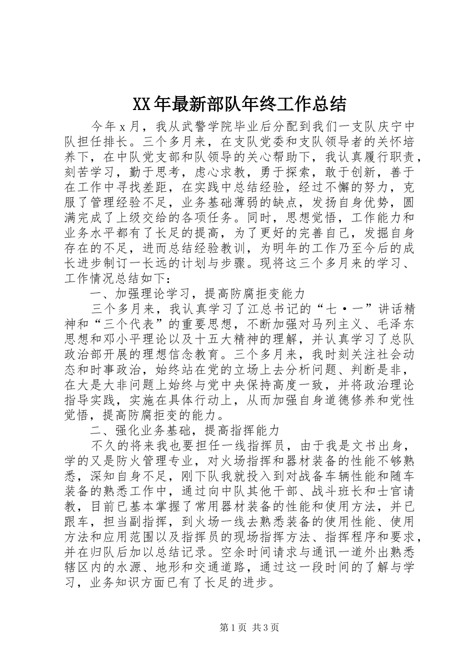 XX年最新部队年终工作总结_第1页