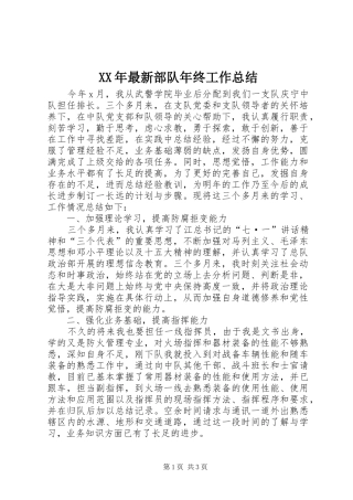 XX年最新部队年终工作总结
