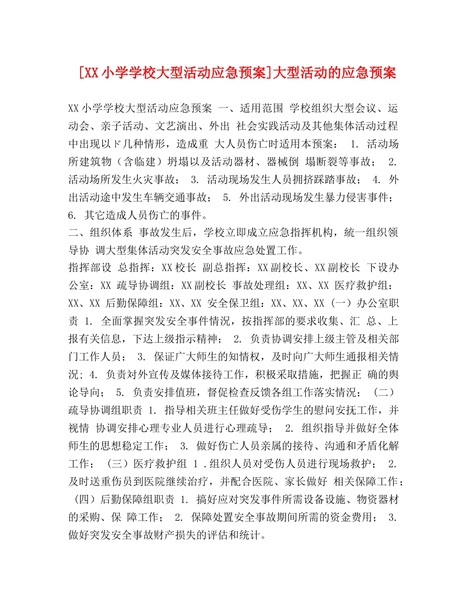 [XX小学学校大型活动应急预案]大型活动的应急预案 _第1页