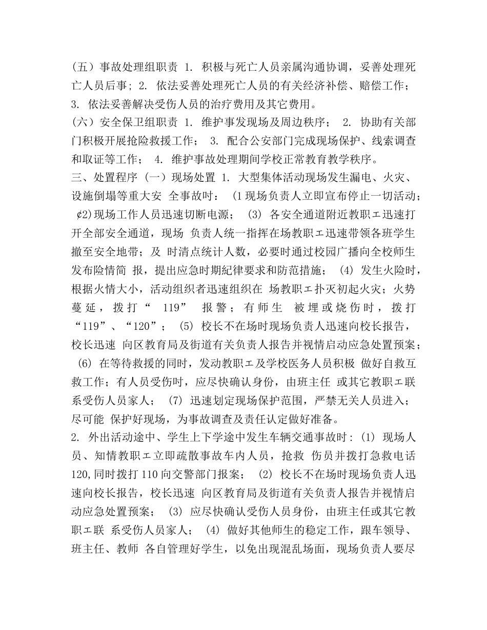 [XX小学学校大型活动应急预案]大型活动的应急预案 _第2页