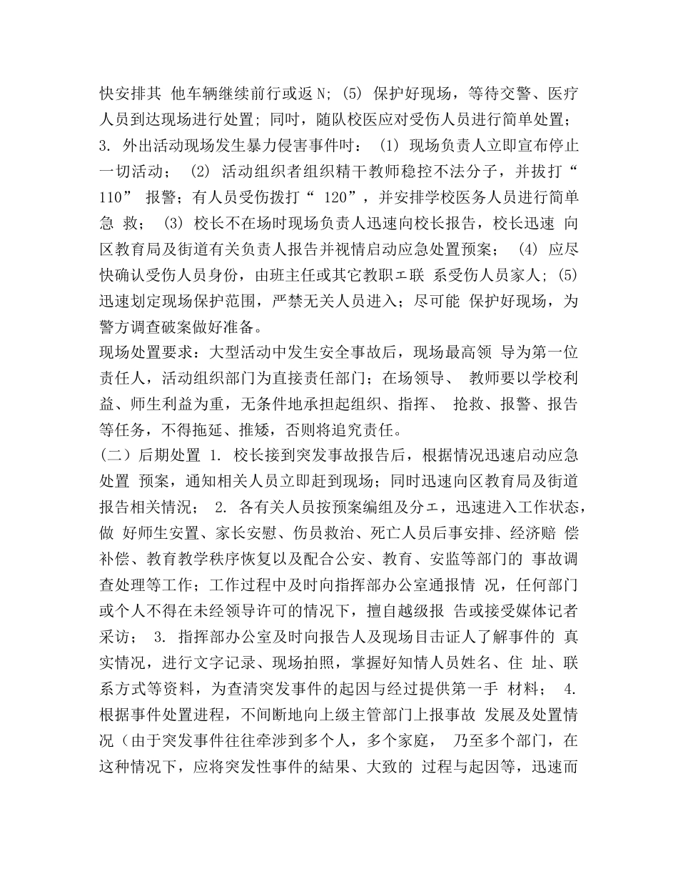 [XX小学学校大型活动应急预案]大型活动的应急预案 _第3页