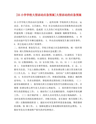 [XX小学学校大型活动应急预案]大型活动的应急预案 