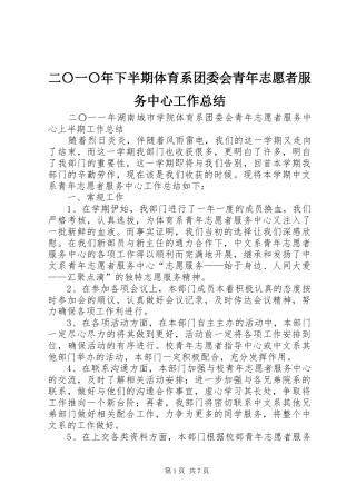 二〇一〇年下半期体育系团委会青年志愿者服务中心工作总结