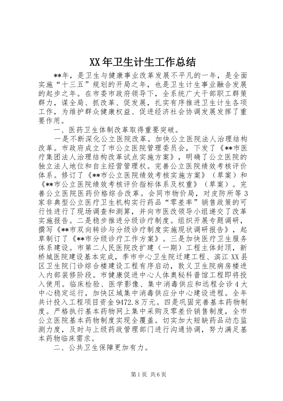 XX年卫生计生工作总结_第1页