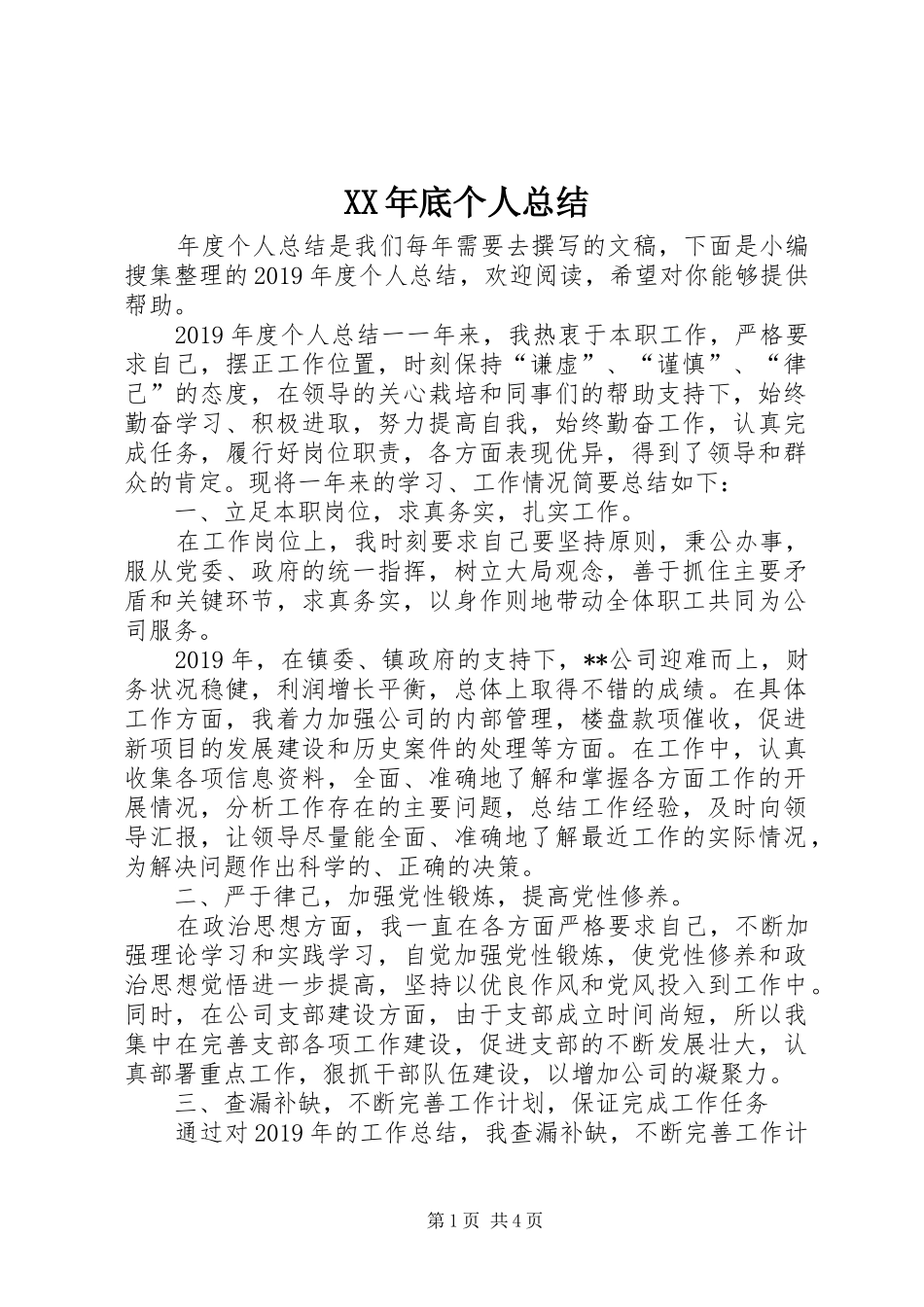 XX年底个人总结_第1页