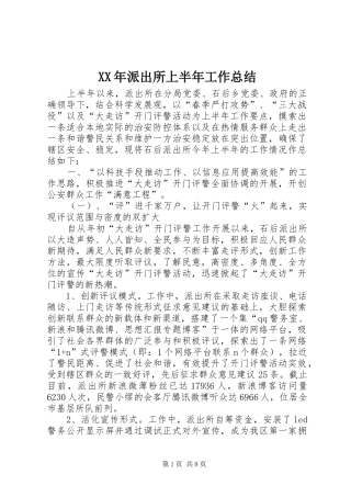 XX年派出所上半年工作总结