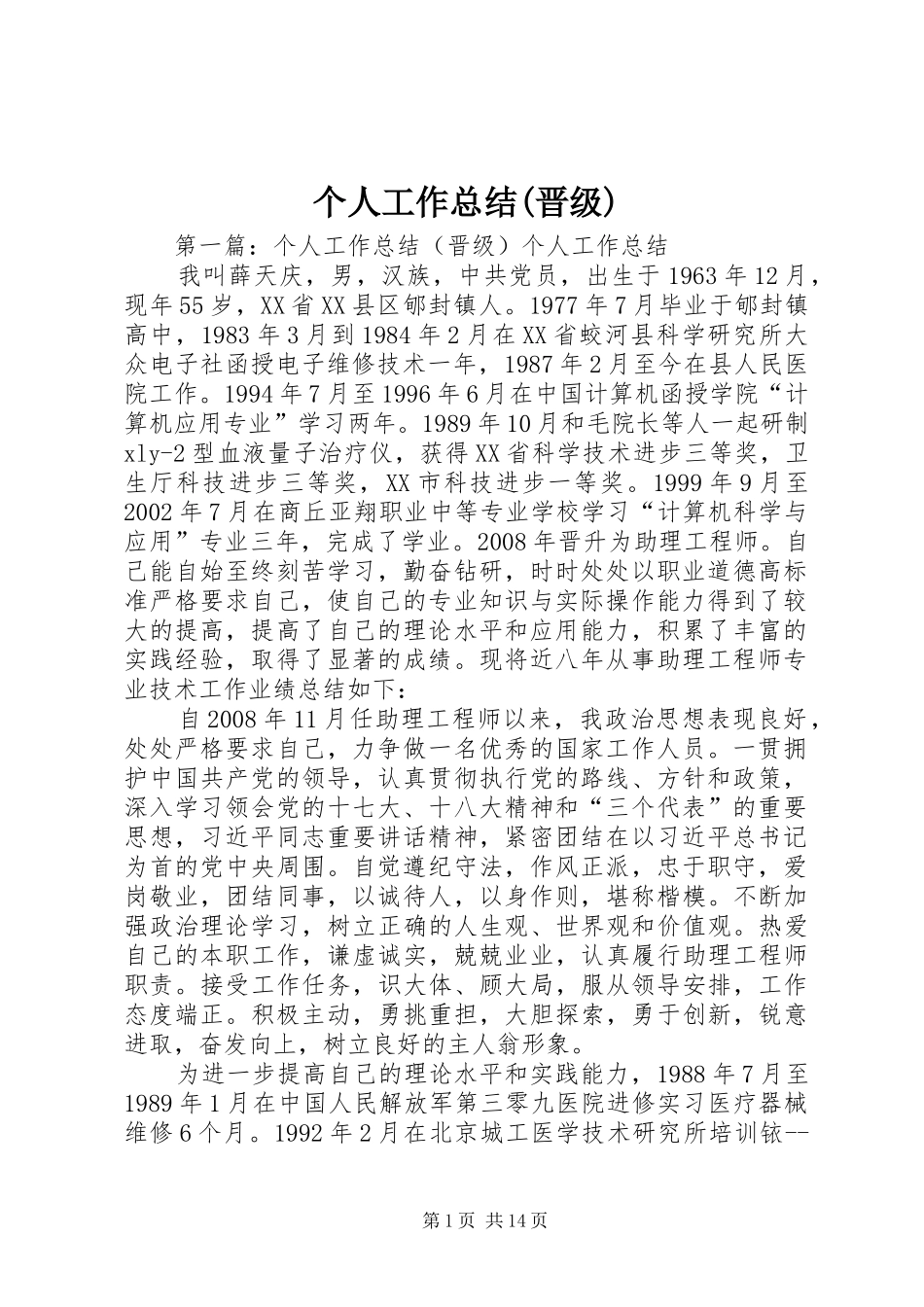 个人工作总结(晋级)_第1页