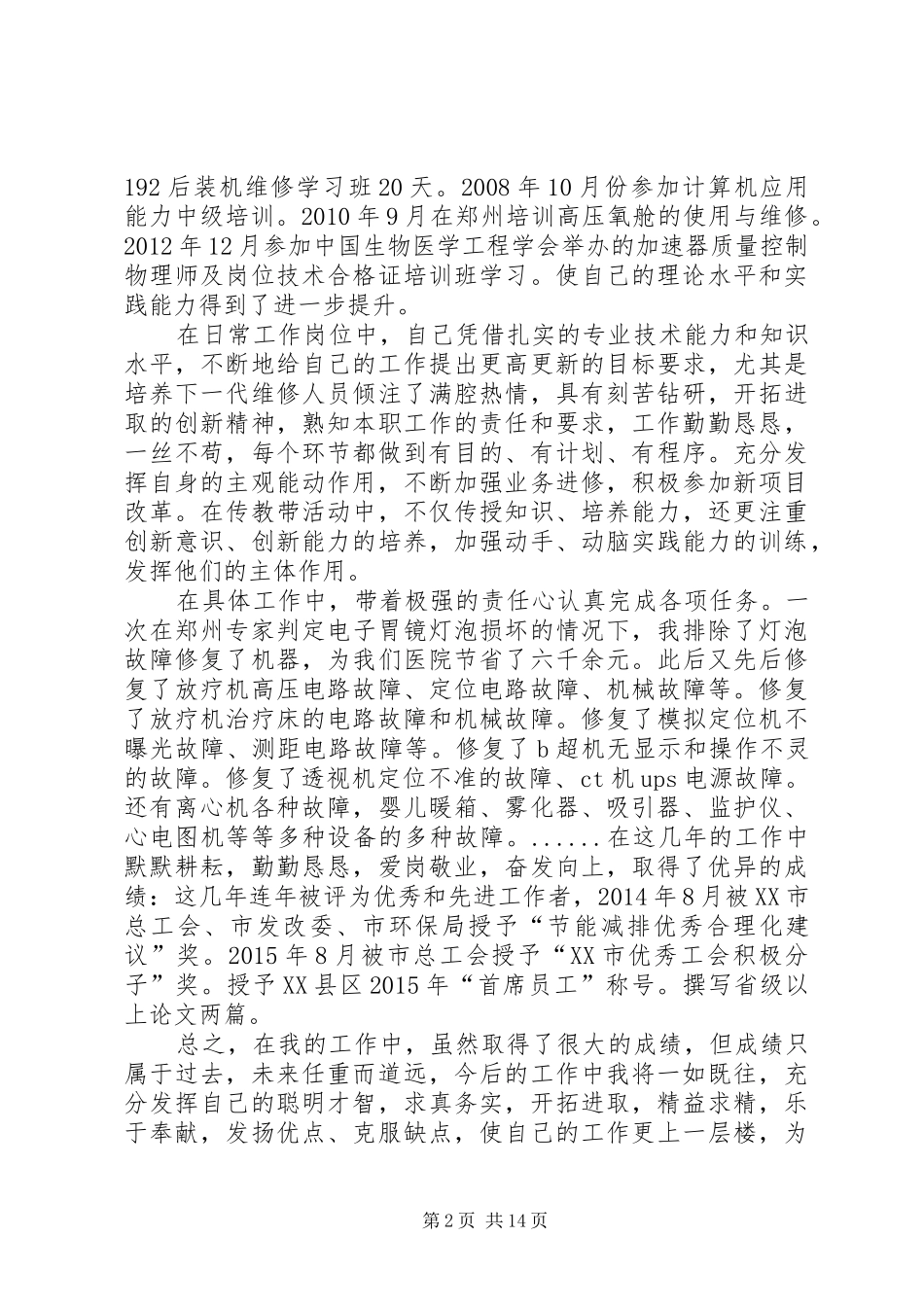 个人工作总结(晋级)_第2页