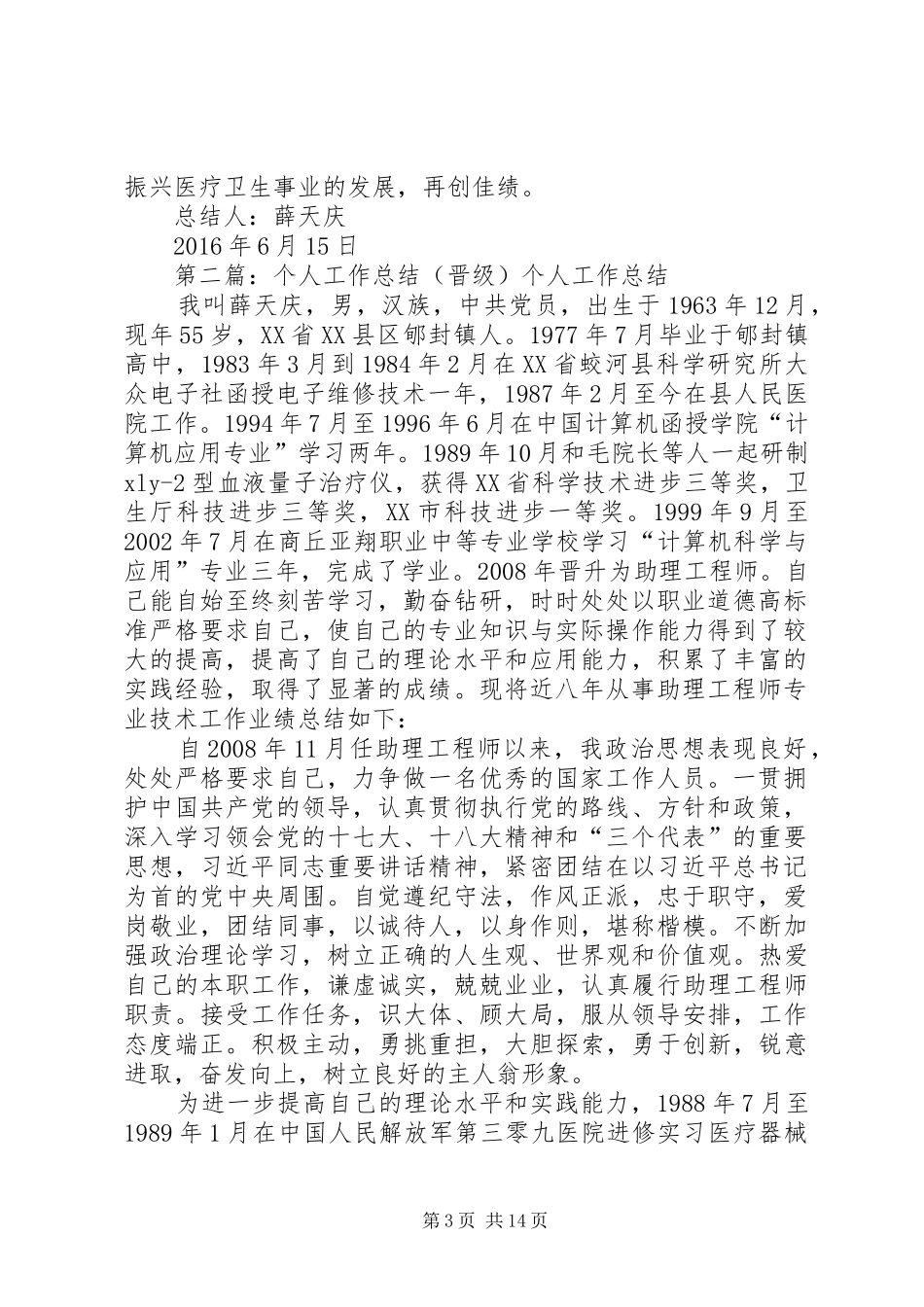 个人工作总结(晋级)_第3页