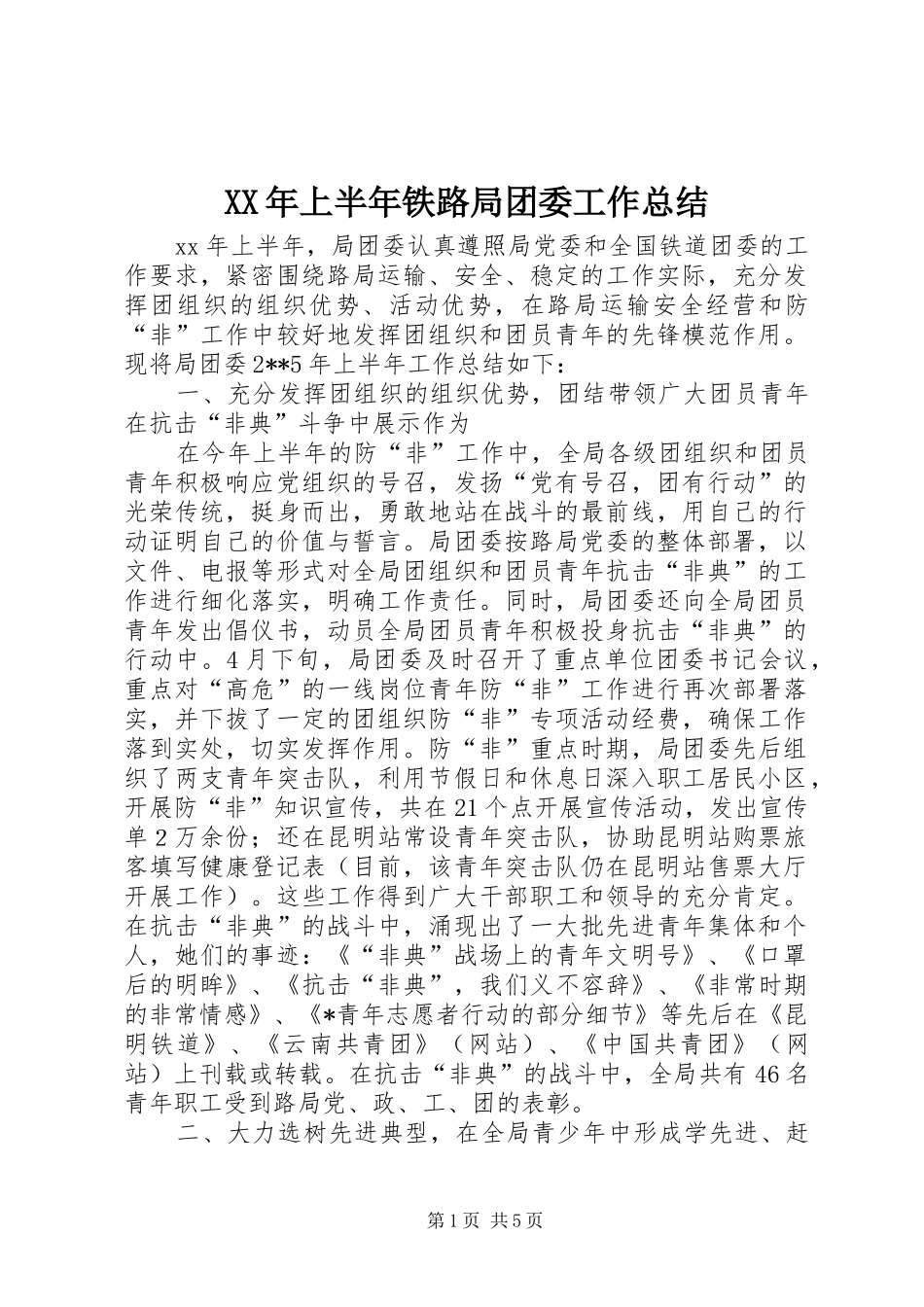 XX年上半年铁路局团委工作总结_第1页