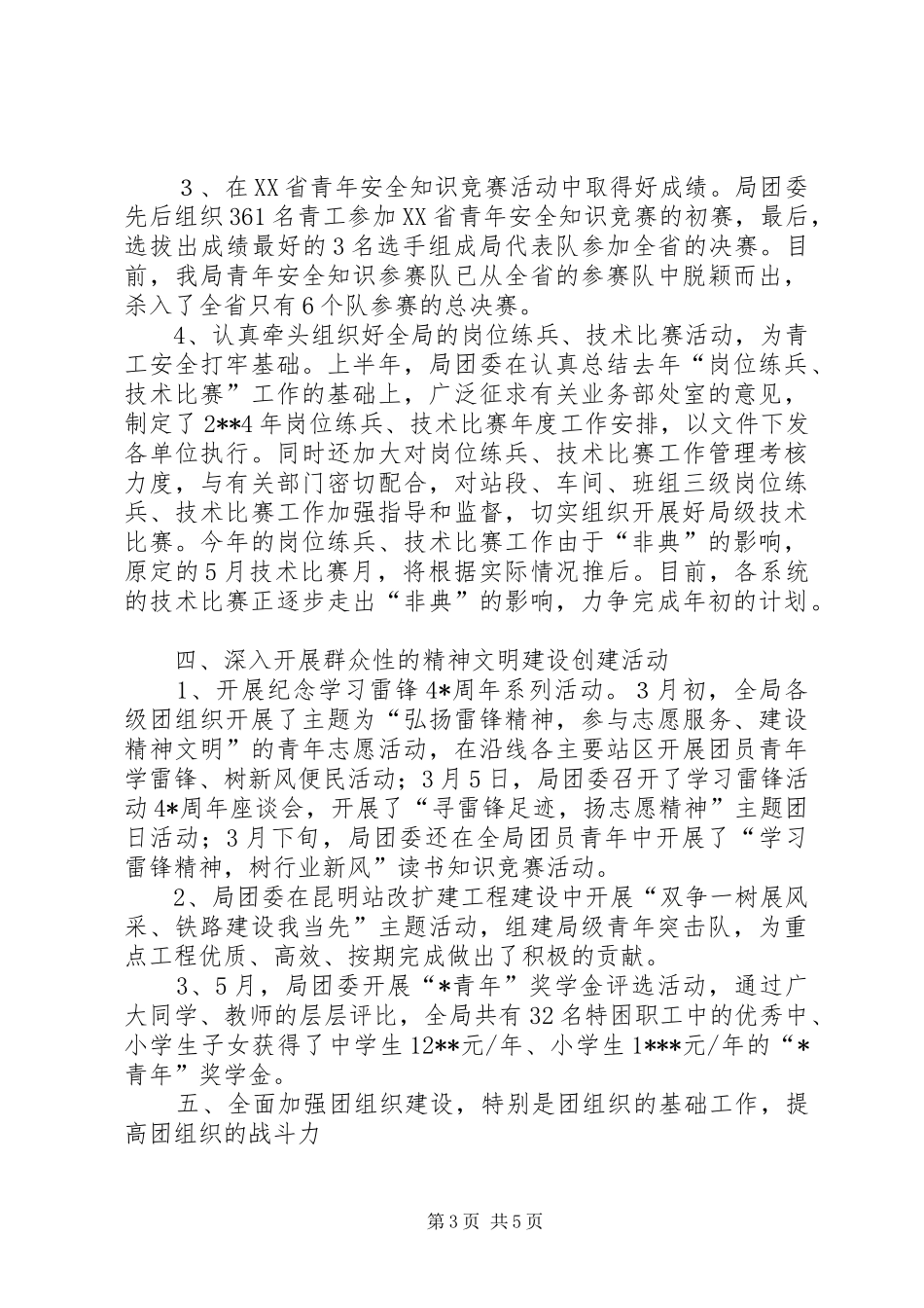 XX年上半年铁路局团委工作总结_第3页