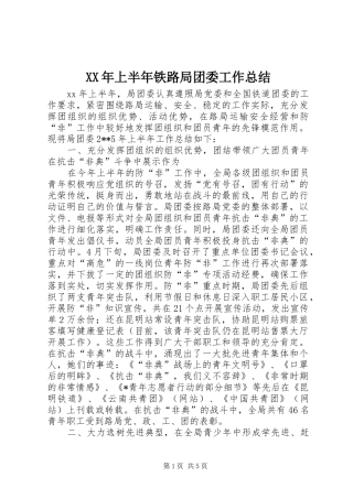 XX年上半年铁路局团委工作总结