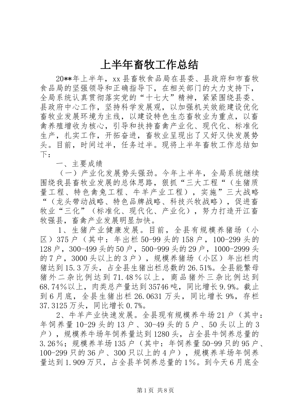 上半年畜牧工作总结_第1页