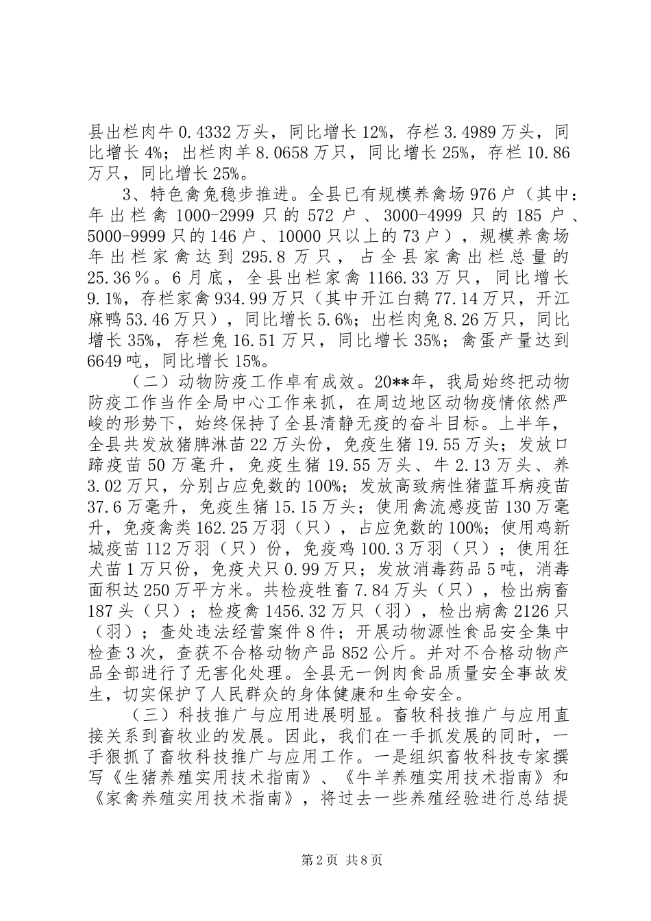 上半年畜牧工作总结_第2页