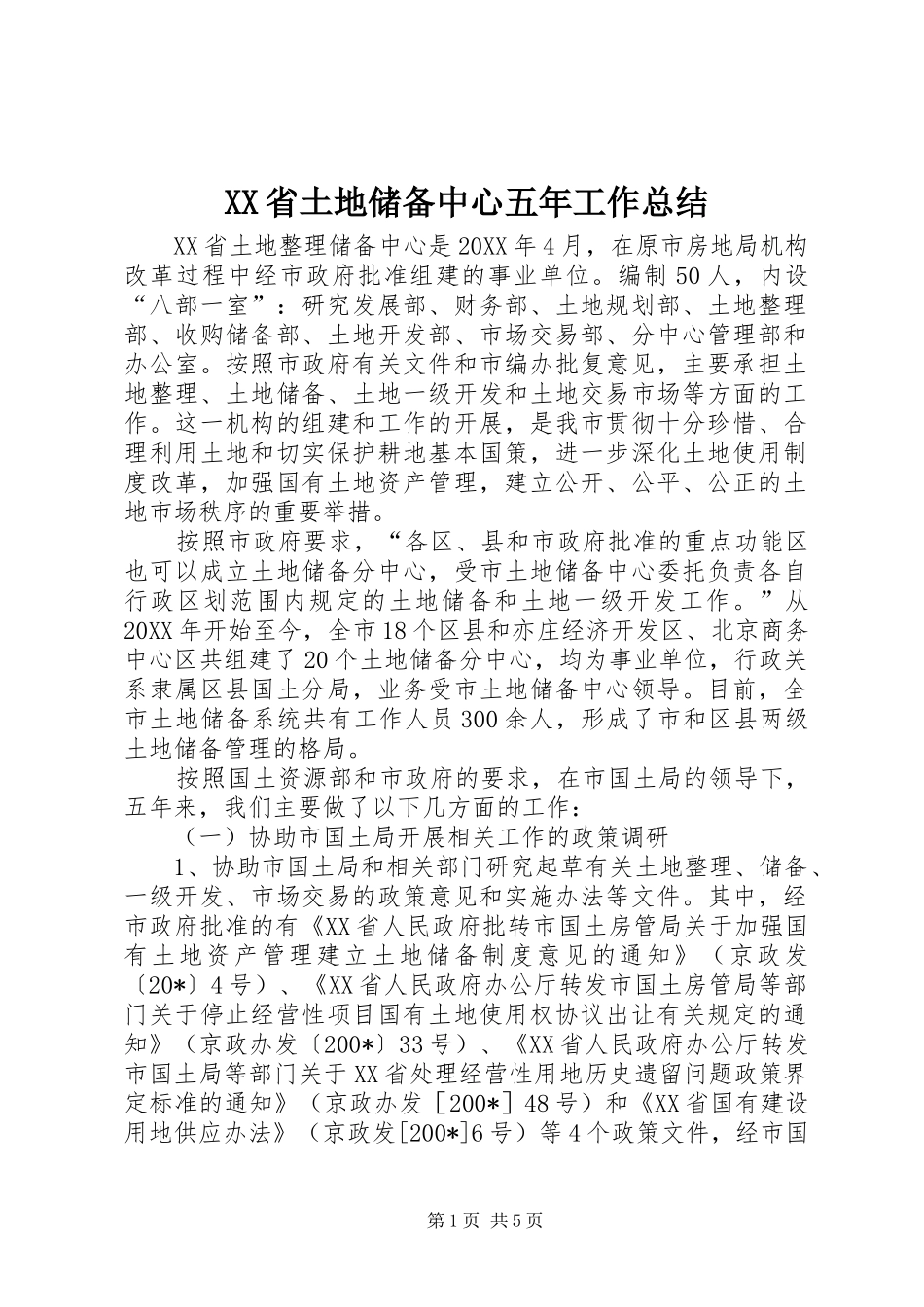 XX省土地储备中心五年工作总结_第1页