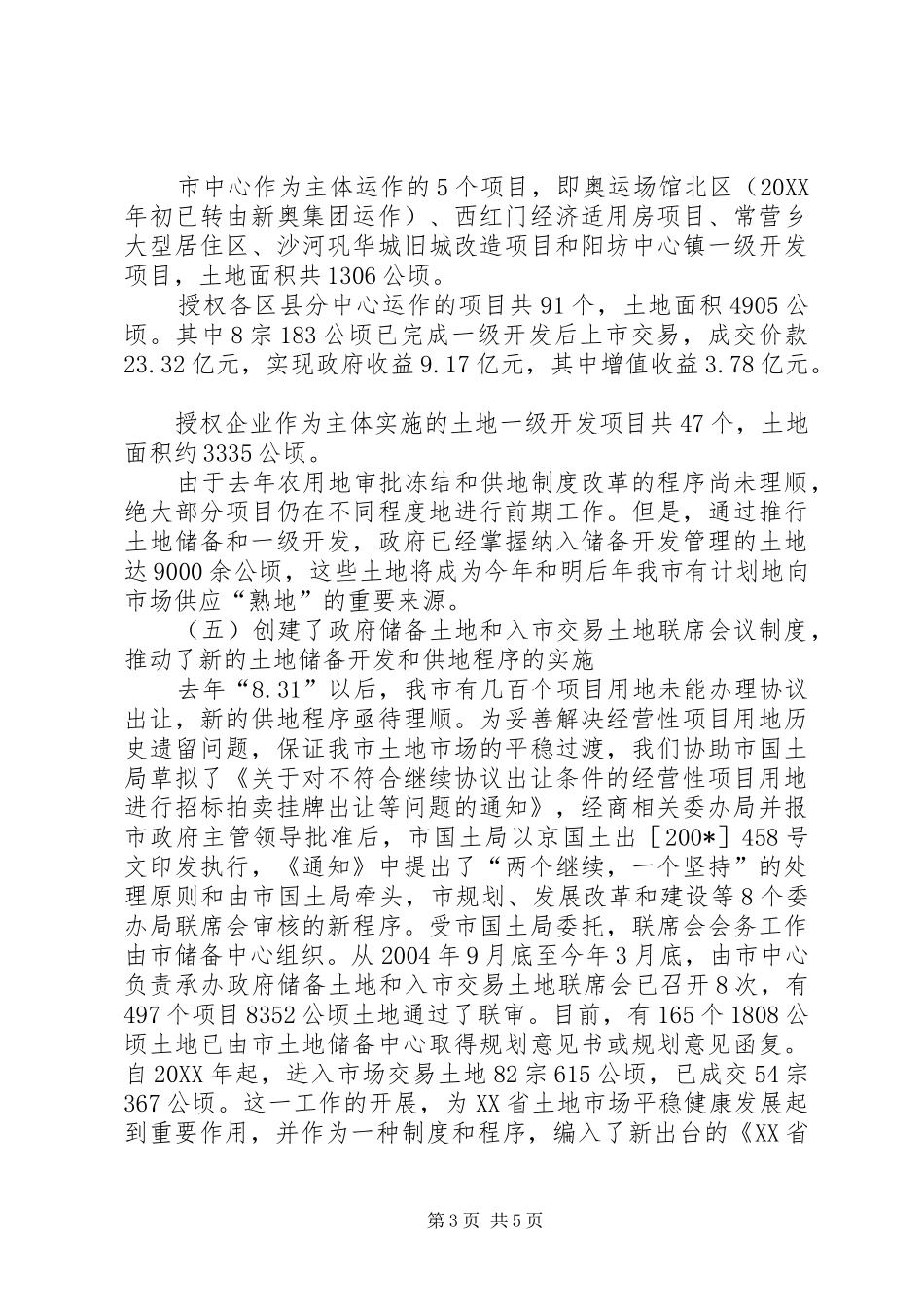 XX省土地储备中心五年工作总结_第3页
