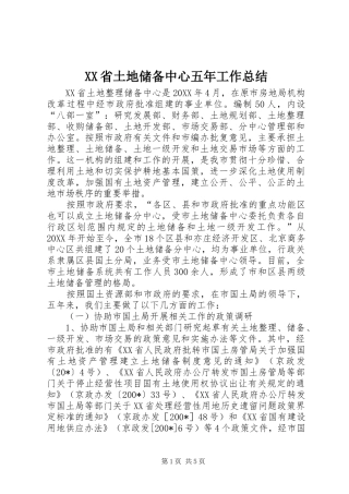 XX省土地储备中心五年工作总结