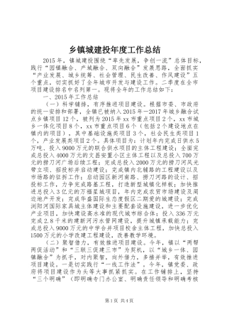 乡镇城建投年度工作总结