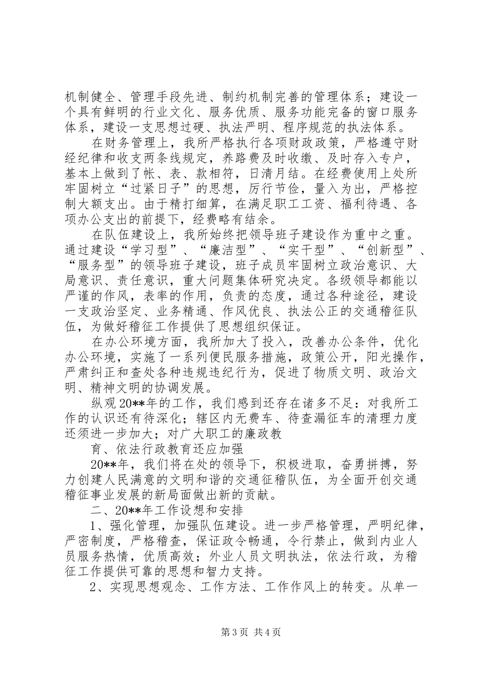 交通稽查征费所年度工作总结范文_第3页