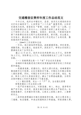 交通稽查征费所年度工作总结范文