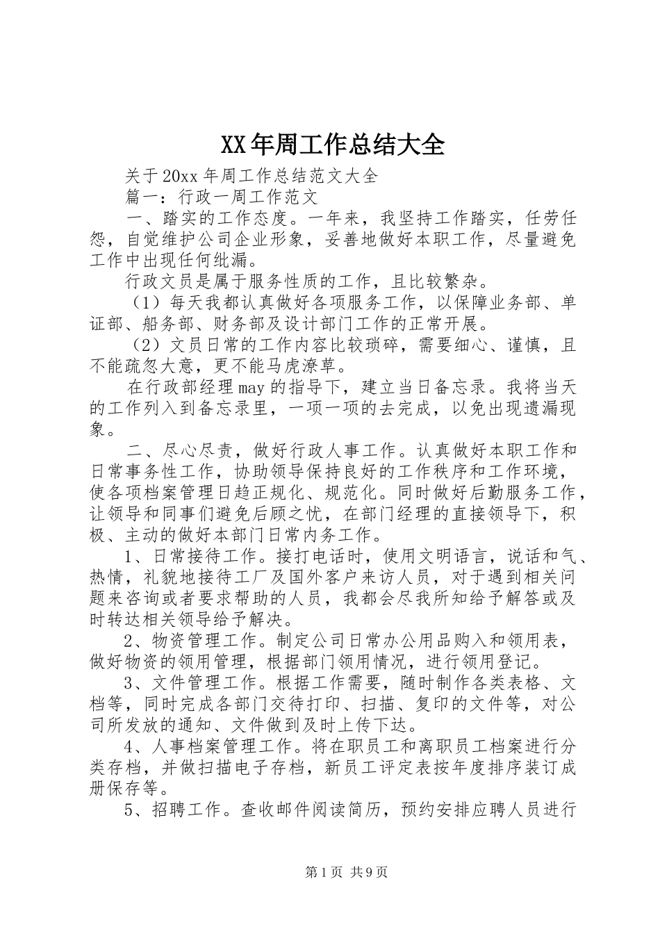 XX年周工作总结大全_第1页