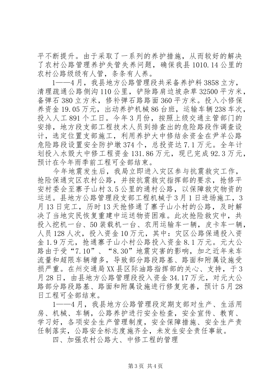 交通局上半年农村公路养护管理的工作总结_第3页