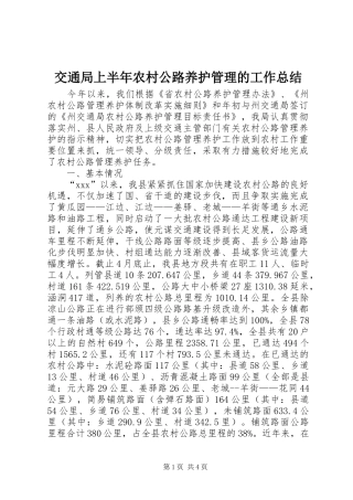 交通局上半年农村公路养护管理的工作总结
