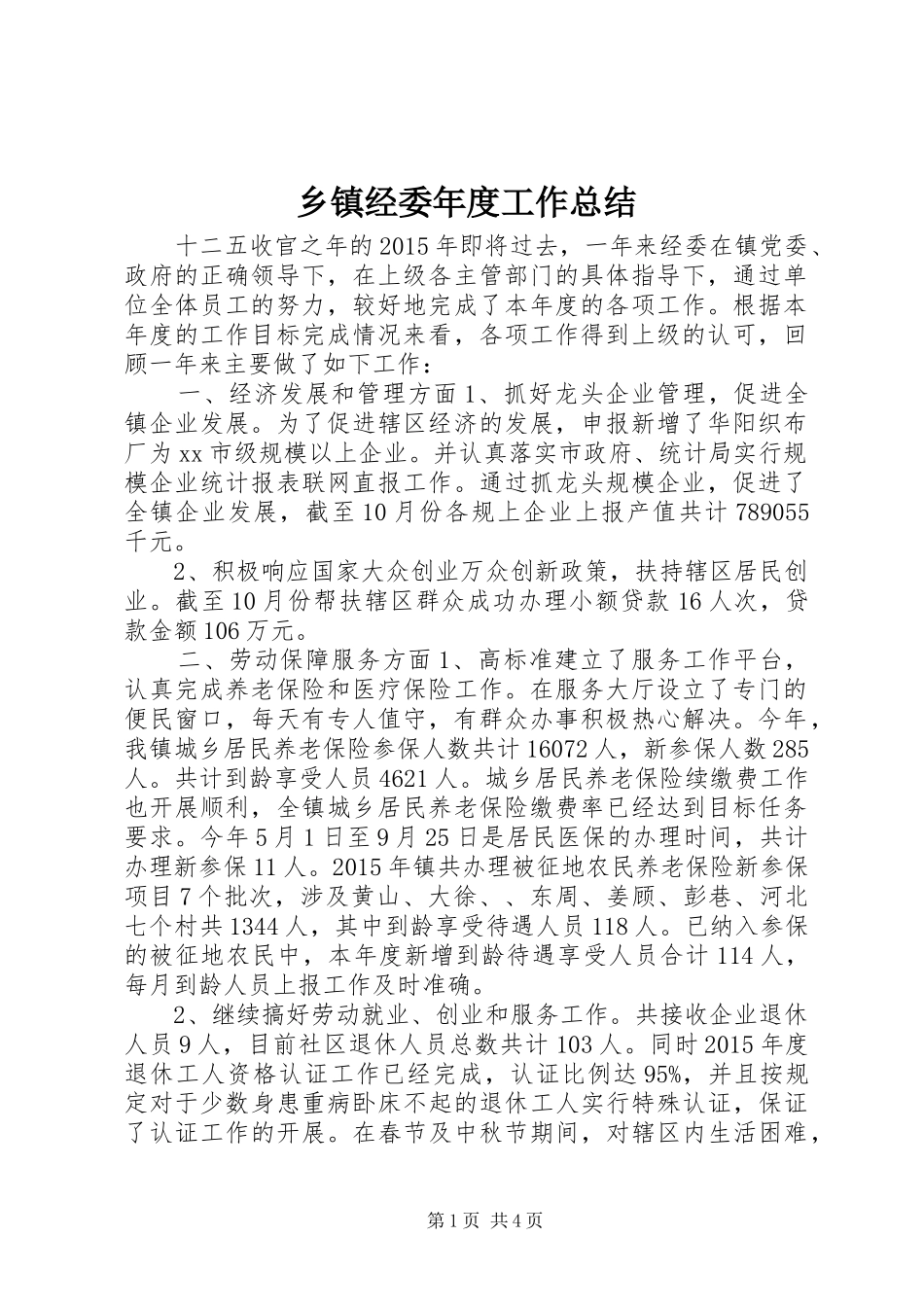 乡镇经委年度工作总结_第1页