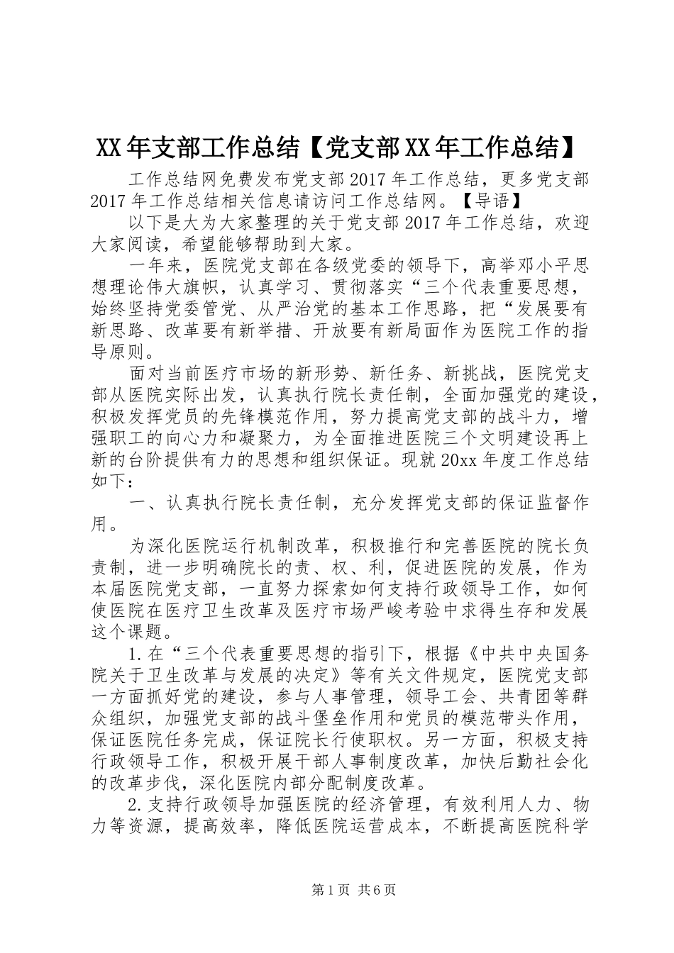 XX年支部工作总结【党支部XX年工作总结】_第1页