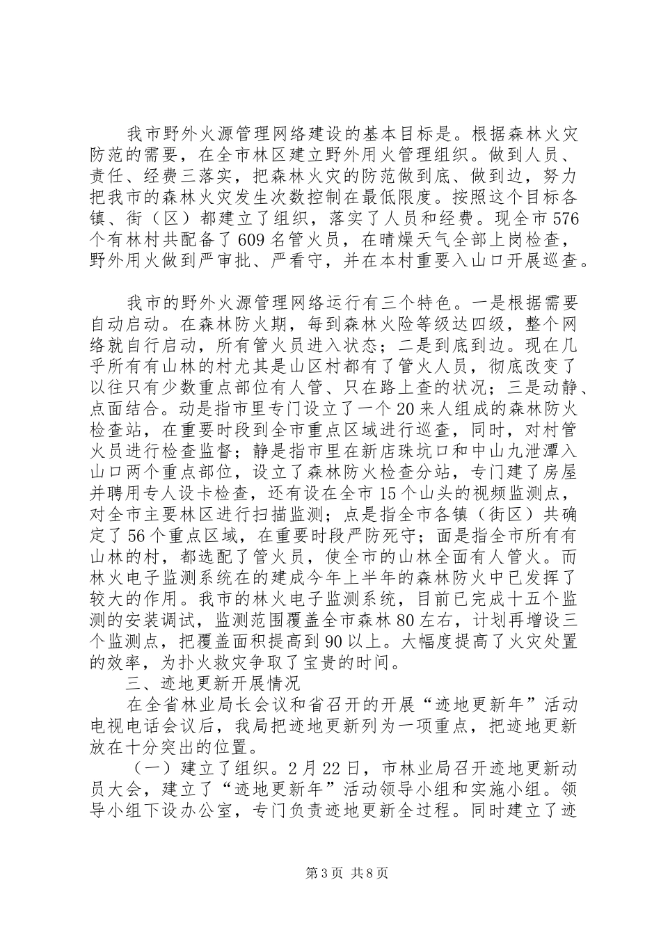 XX年林业局上半年林业工作总结_第3页