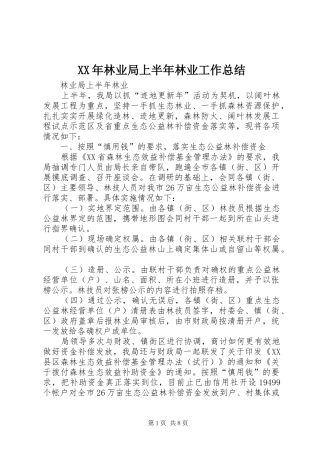 XX年林业局上半年林业工作总结