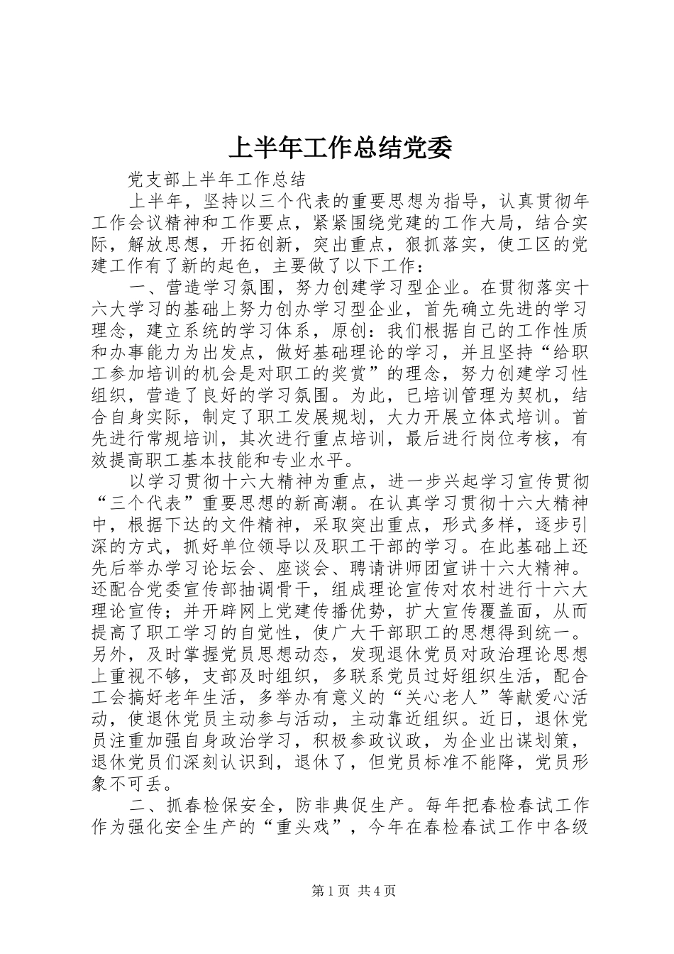 上半年工作总结党委_第1页