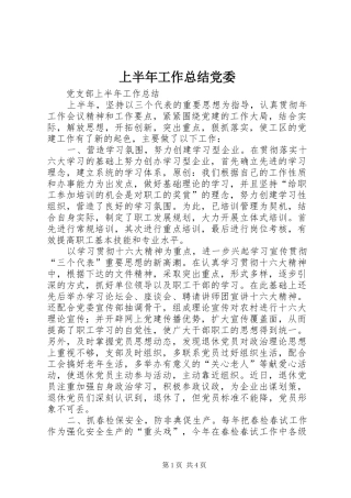 上半年工作总结党委