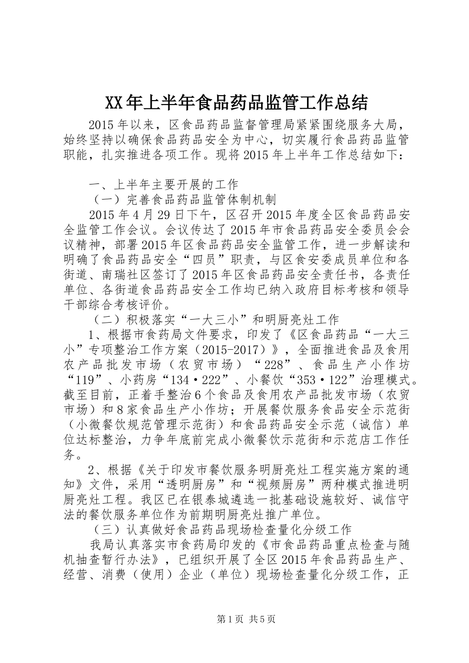 XX年上半年食品药品监管工作总结_第1页