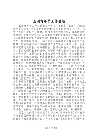 五四青年节工作总结