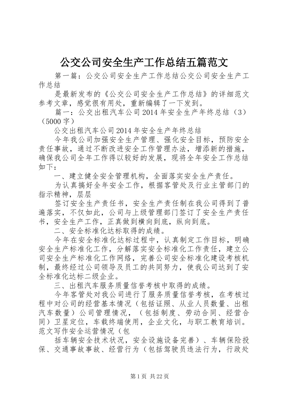 公交公司安全生产工作总结五篇范文_第1页