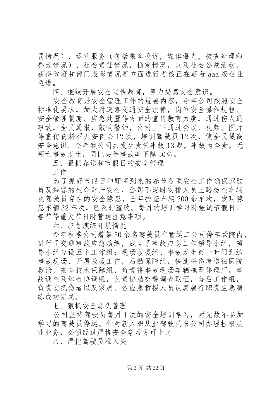 公交公司安全生产工作总结五篇范文_第2页