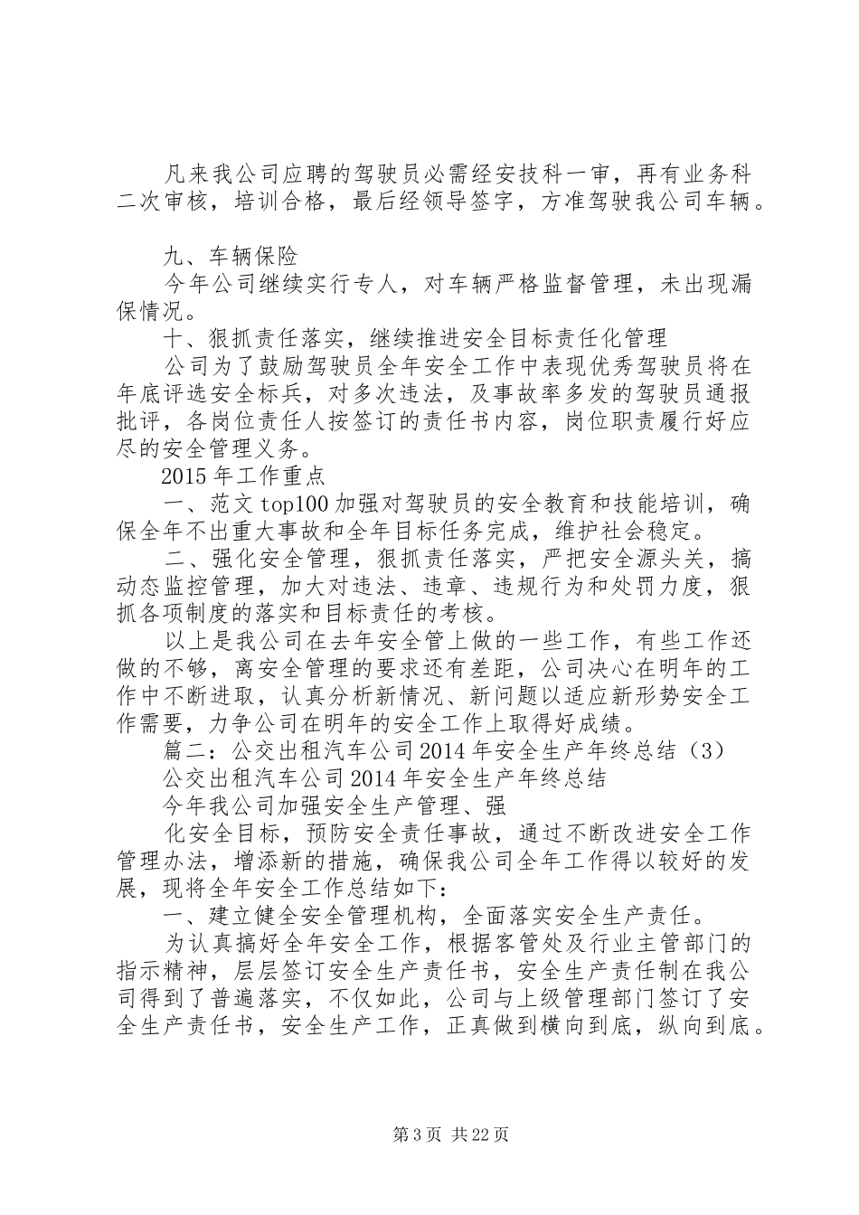 公交公司安全生产工作总结五篇范文_第3页