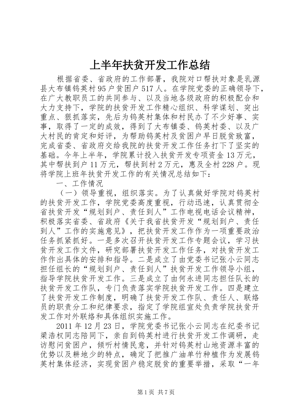 上半年扶贫开发工作总结_第1页