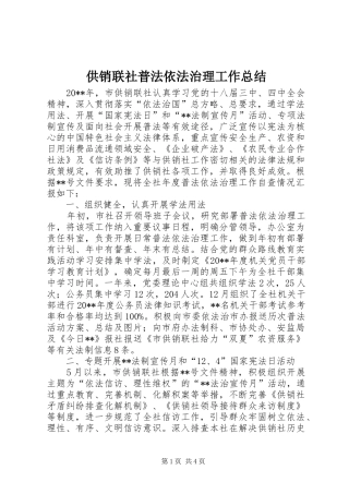 供销联社普法依法治理工作总结