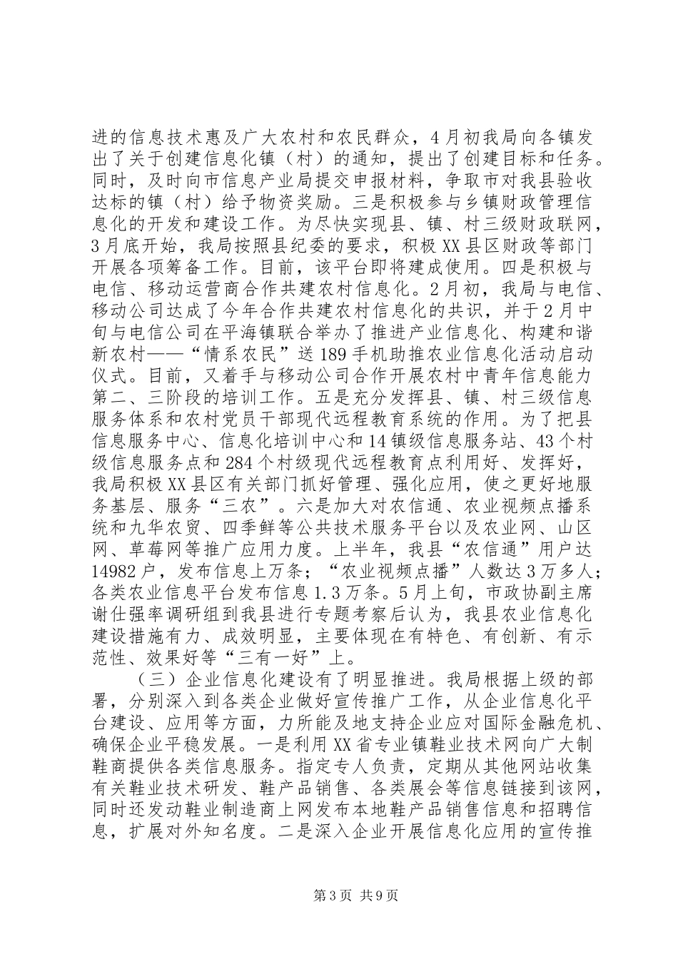 XX年上半年局工作总结_第3页