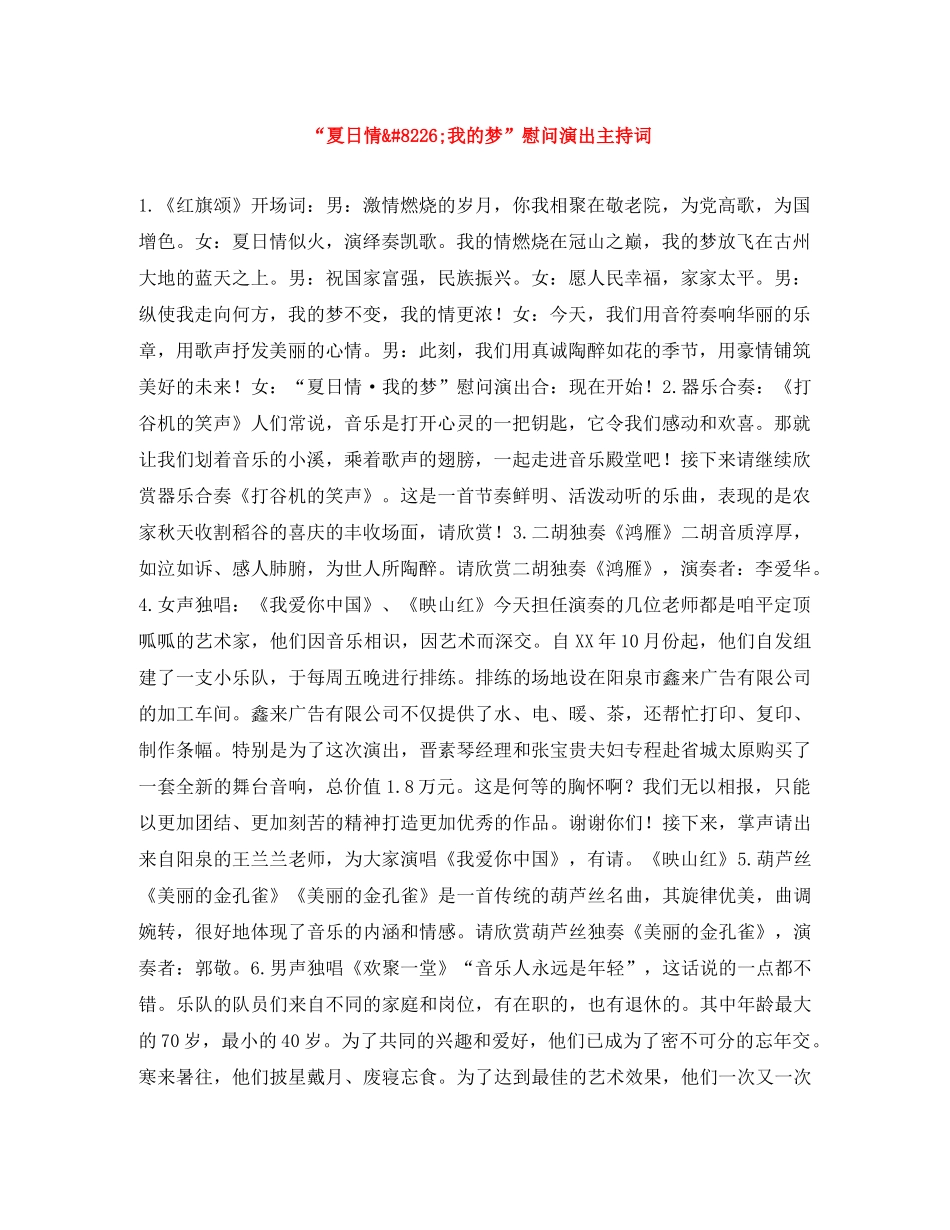 “夏日情&#8226;我的梦”慰问演出主持词 _第1页