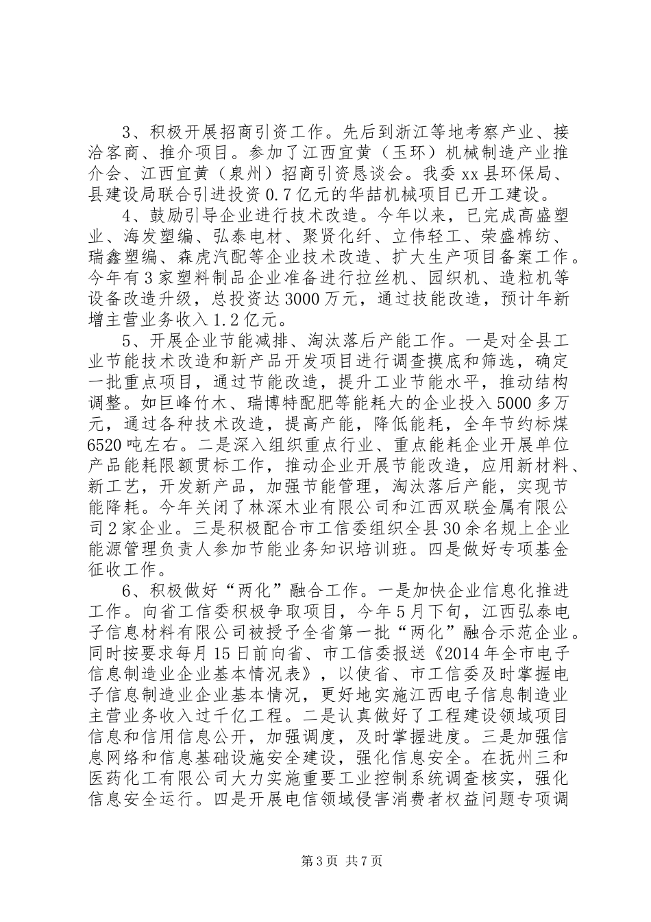 XX年县工信委工作总结及XX年工作打算_第3页