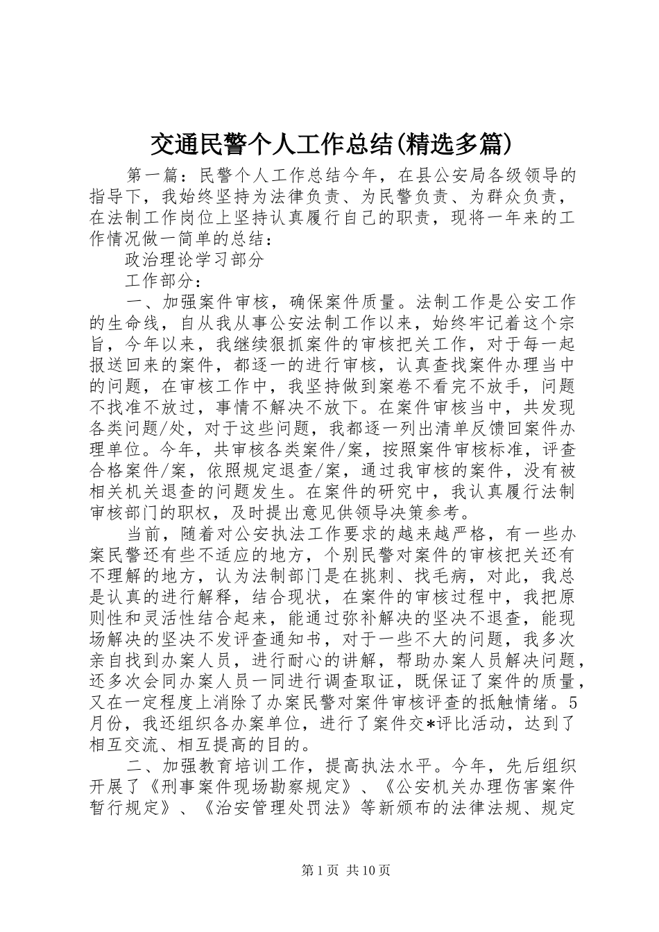 交通民警个人工作总结(精选多篇)_第1页