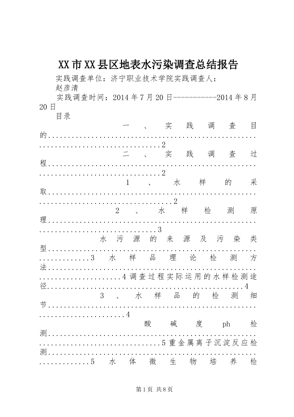 XX市XX县区地表水污染调查总结报告_第1页
