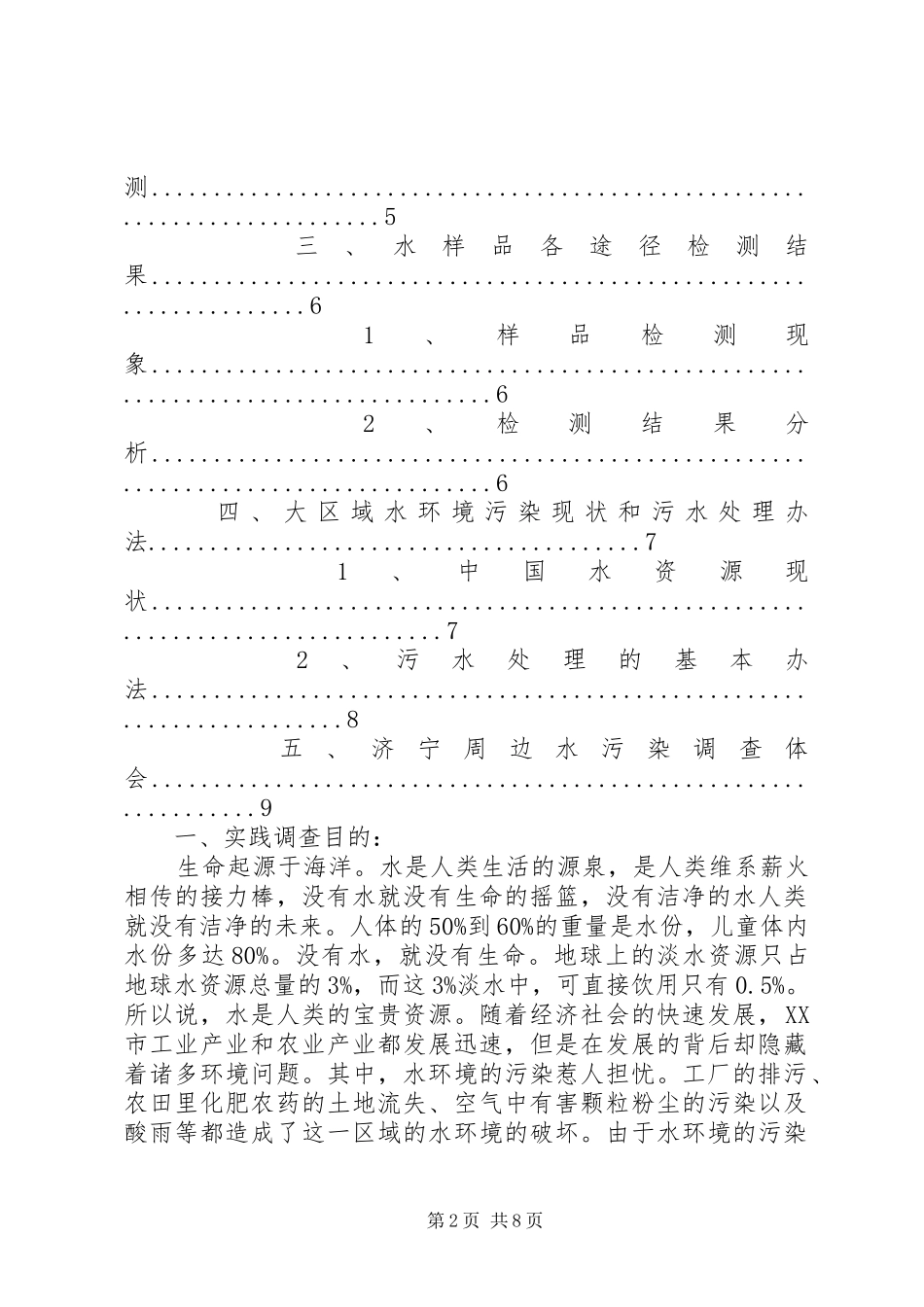 XX市XX县区地表水污染调查总结报告_第2页