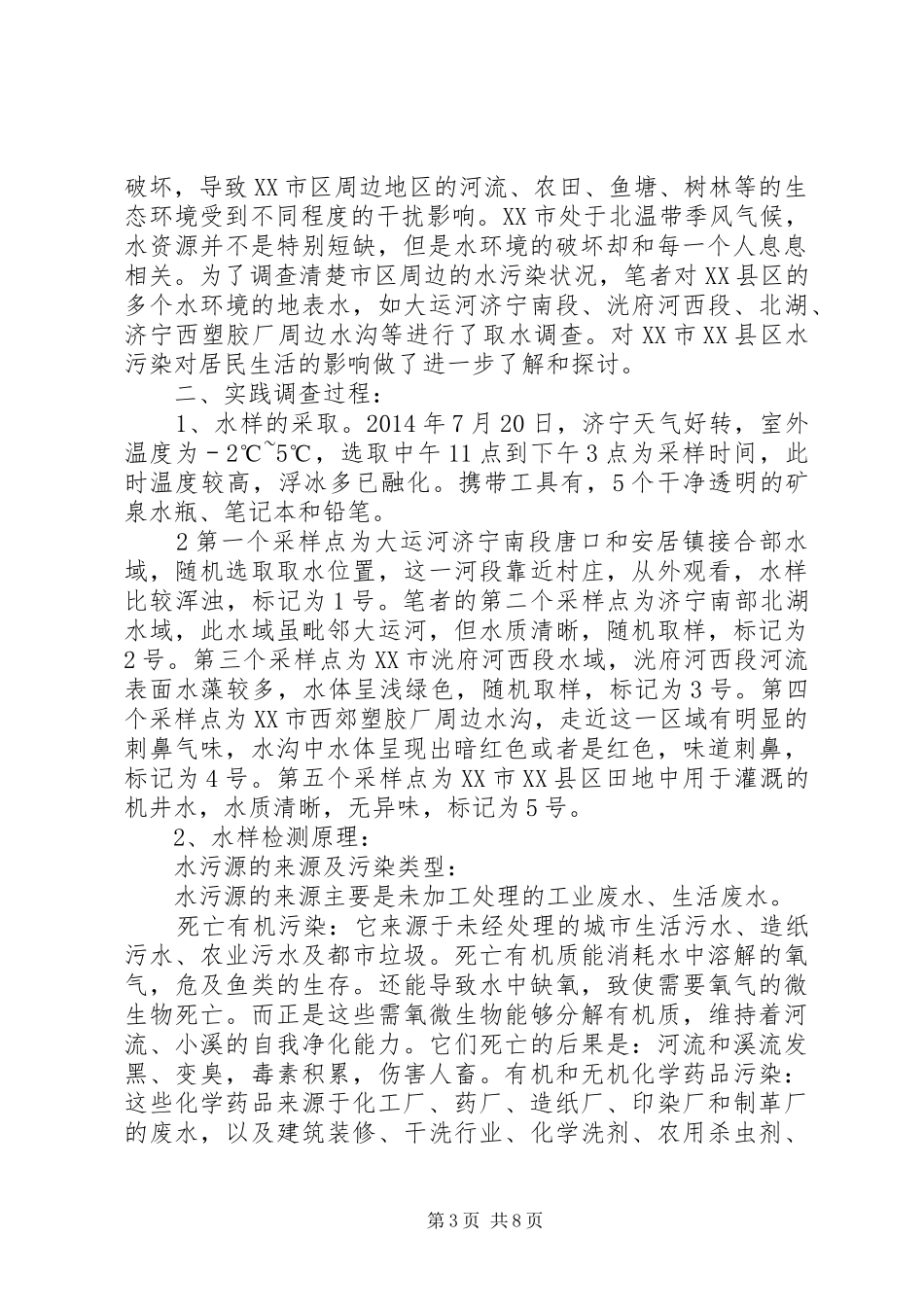 XX市XX县区地表水污染调查总结报告_第3页