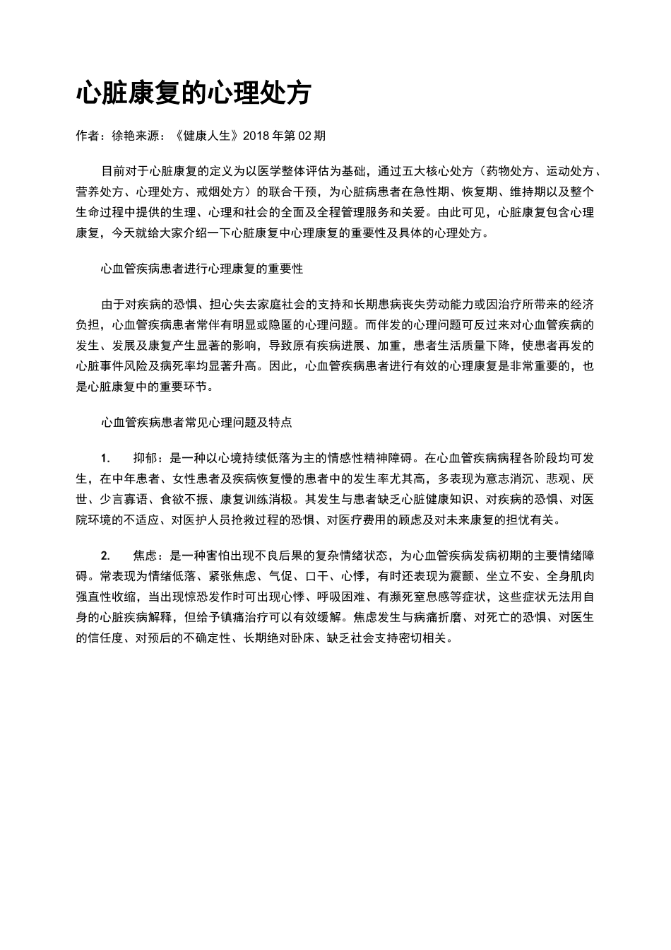 心脏康复的心理处方_第1页