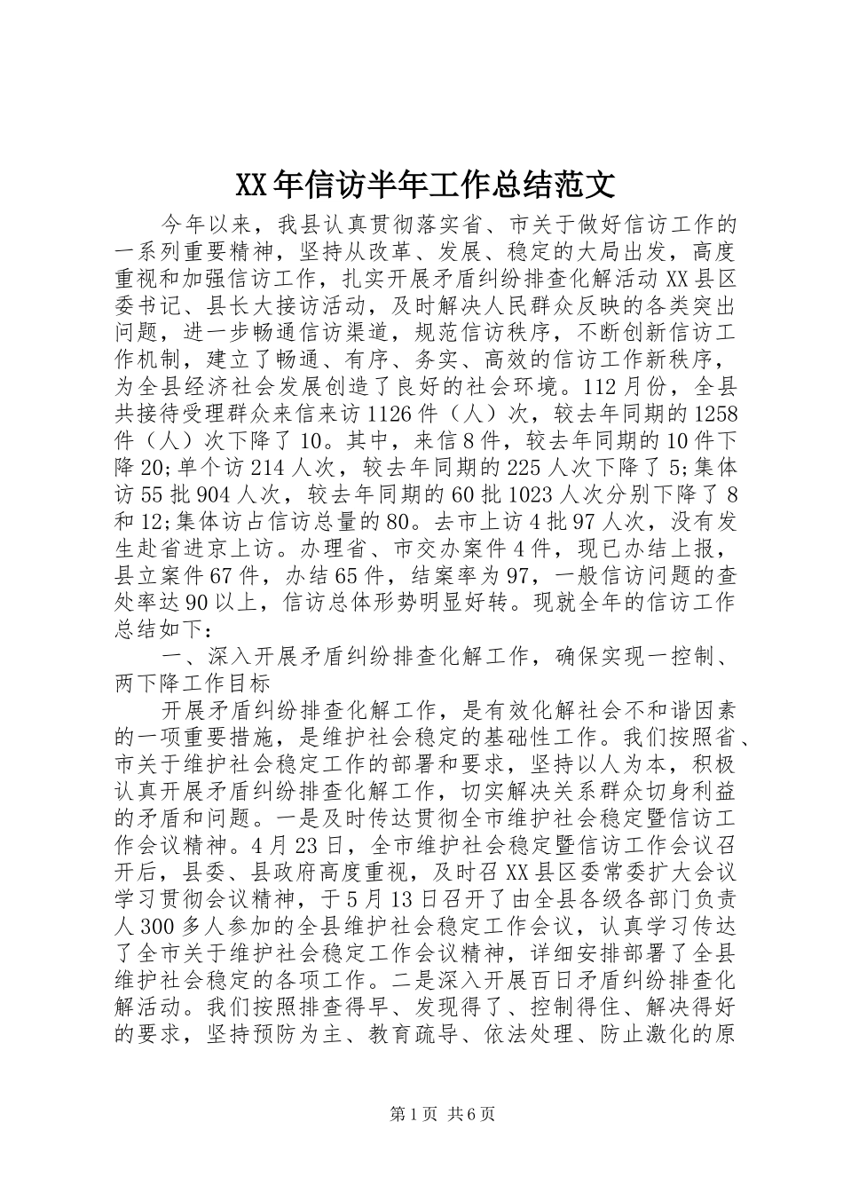 XX年信访半年工作总结范文_第1页