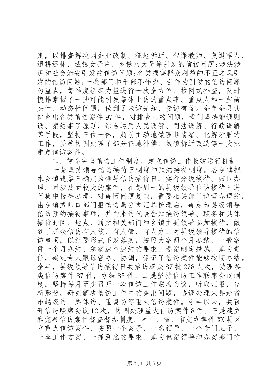 XX年信访半年工作总结范文_第2页